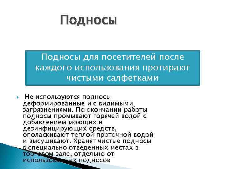 Подносы для посетителей после каждого использования протирают чистыми салфетками Не используются подносы деформированные и