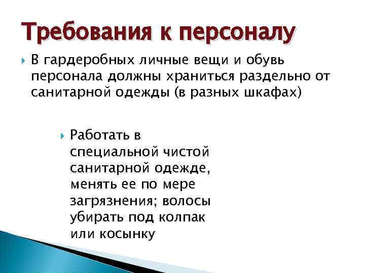 Требования к персоналу В гардеробных личные вещи и обувь персонала должны храниться раздельно от