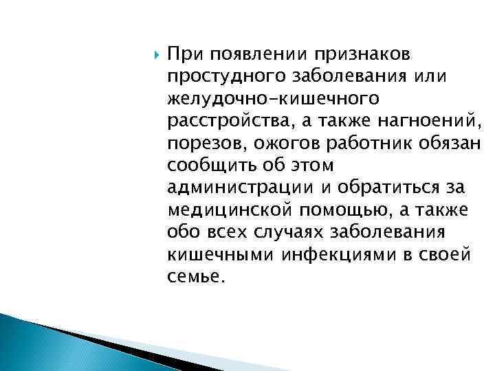  При появлении признаков простудного заболевания или желудочно-кишечного расстройства, а также нагноений, порезов, ожогов
