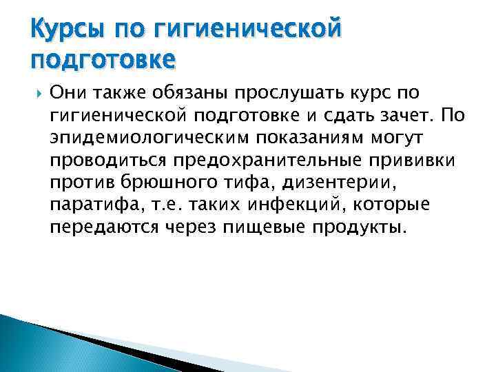Курсы по гигиенической подготовке Они также обязаны прослушать курс по гигиенической подготовке и сдать