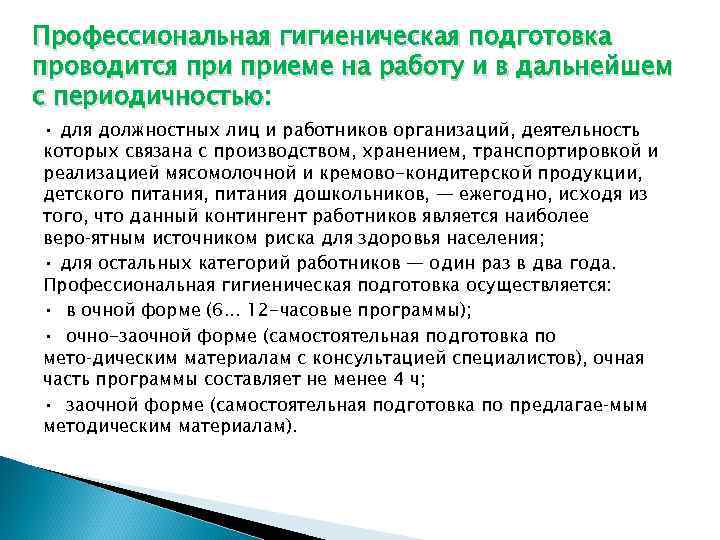 Профессиональная гигиеническая подготовка проводится приеме на работу и в дальнейшем с периодичностью: • для