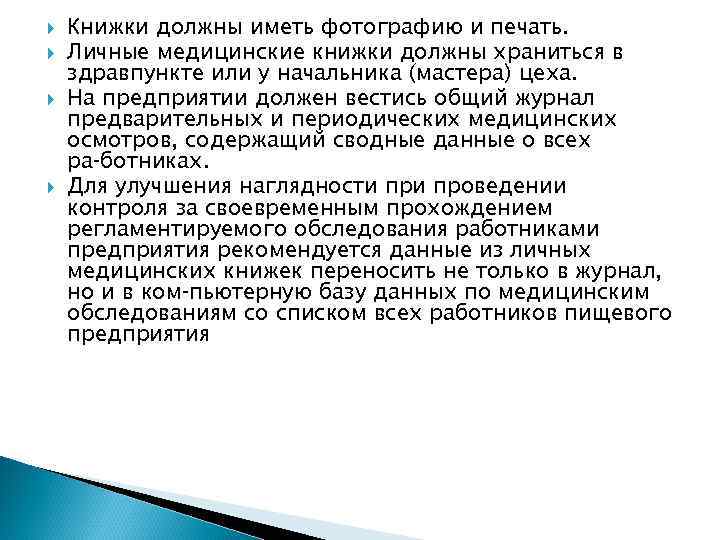  Книжки должны иметь фотографию и печать. Личные медицинские книжки должны храниться в здравпункте