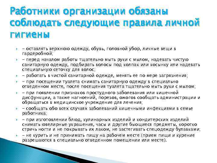Работники организации обязаны соблюдать следующие правила личной гигиены - оставлять верхнюю одежду, обувь, головной