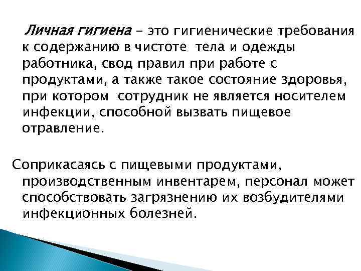 Личная гигиена - это гигиенические требования к содержанию в чистоте тела и одежды работника,