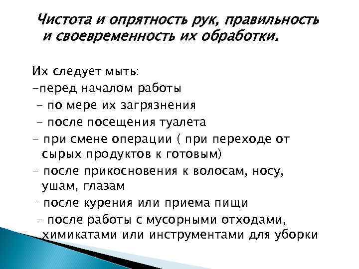 Чистота и опрятность рук, правильность и своевременность их обработки. Их следует мыть: -перед началом
