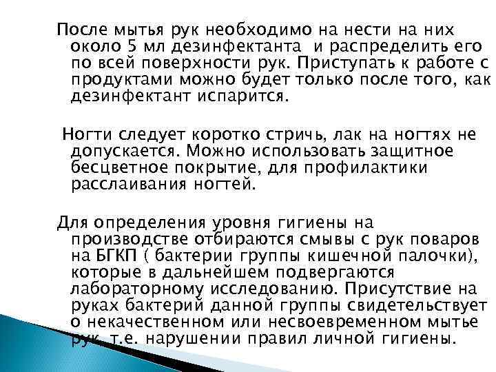 После мытья рук необходимо на нести на них около 5 мл дезинфектанта и распределить