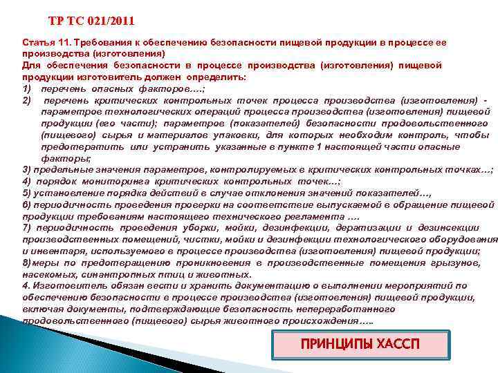ТР ТС 021/2011 Статья 11. Требования к обеспечению безопасности пищевой продукции в процессе ее
