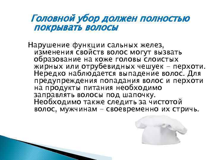 Головной убор должен полностью покрывать волосы Нарушение функции сальных желез, изменения свойств волос могут