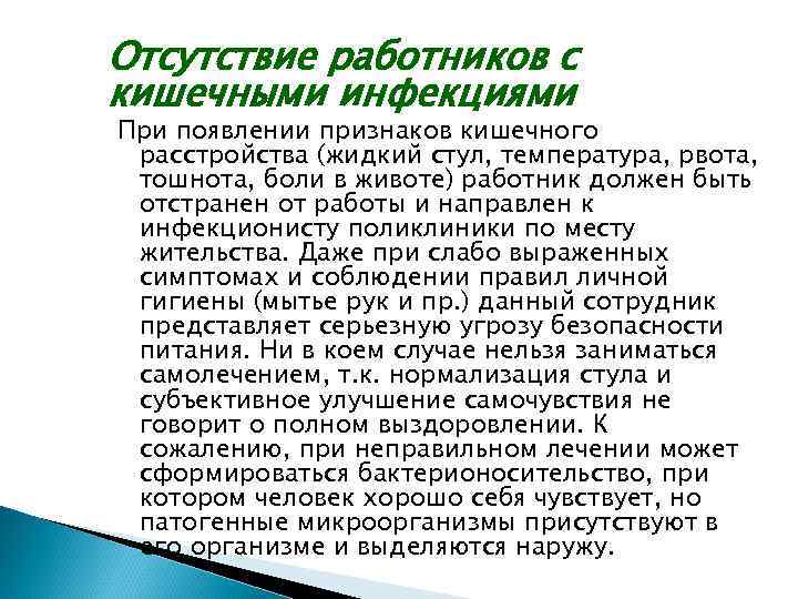 Отсутствие работников с кишечными инфекциями При появлении признаков кишечного расстройства (жидкий стул, температура, рвота,