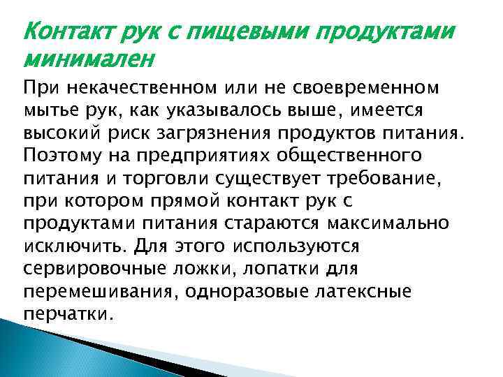 Контакт рук с пищевыми продуктами минимален При некачественном или не своевременном мытье рук, как