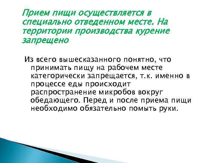 Прием пищи осуществляется в специально отведенном месте. На территории производства курение запрещено Из всего