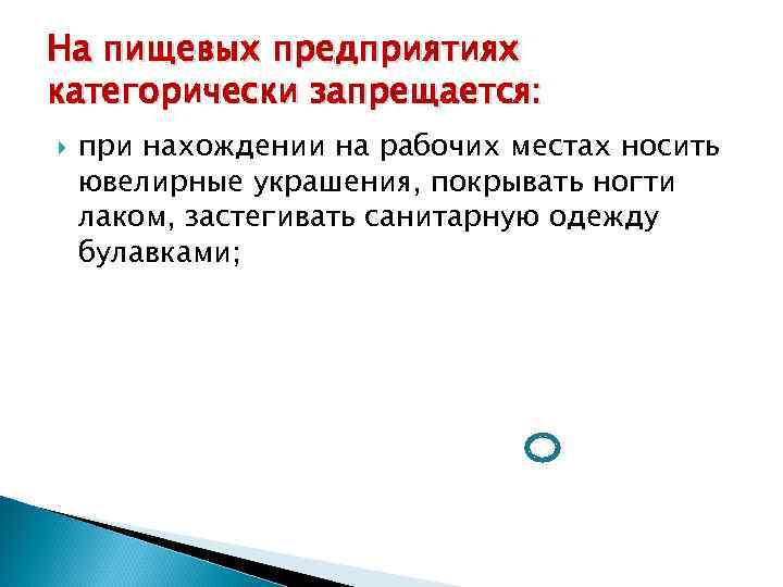 На пищевых предприятиях категорически запрещается: при нахождении на рабочих местах носить ювелирные украшения, покрывать