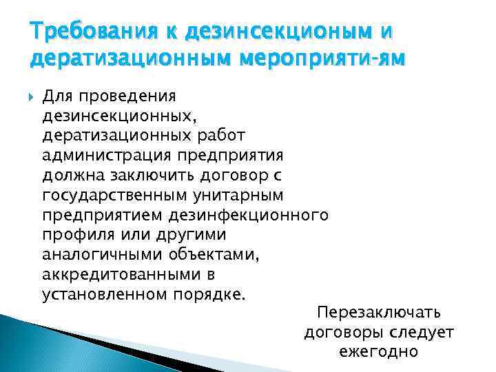 Требования к дезинсекционым и дератизационным мероприяти ям Для проведения дезинсекционных, дератизационных работ администрация предприятия