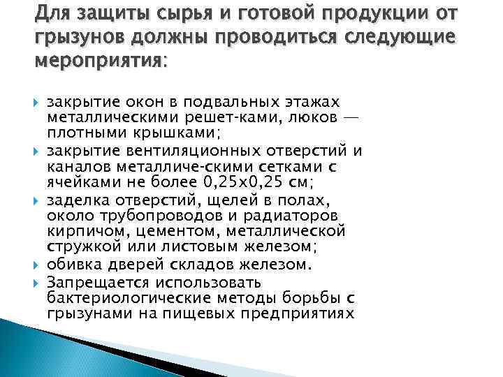 Для защиты сырья и готовой продукции от грызунов должны проводиться следующие мероприятия: закрытие окон