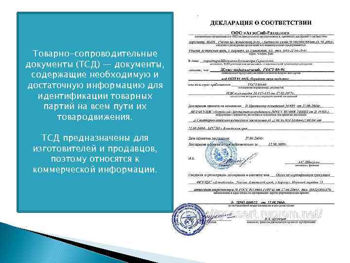 Товарно-сопроводительные документы (ТСД) — документы, содержащие необходимую и достаточную информацию для идентификации товарных партий
