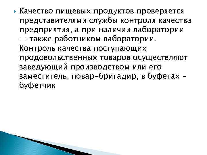  Качество пищевых продуктов проверяется представителями службы контроля качества предприятия, а при наличии лаборатории