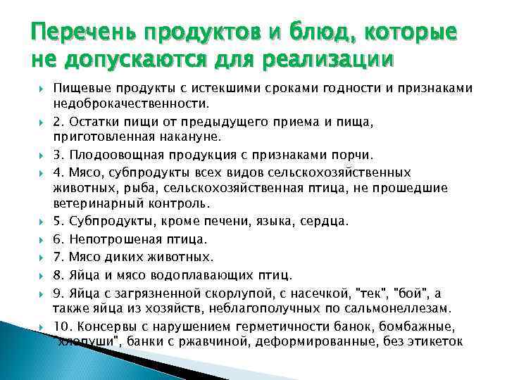Перечень продуктов и блюд, которые не допускаются для реализации Пищевые продукты с истекшими сроками