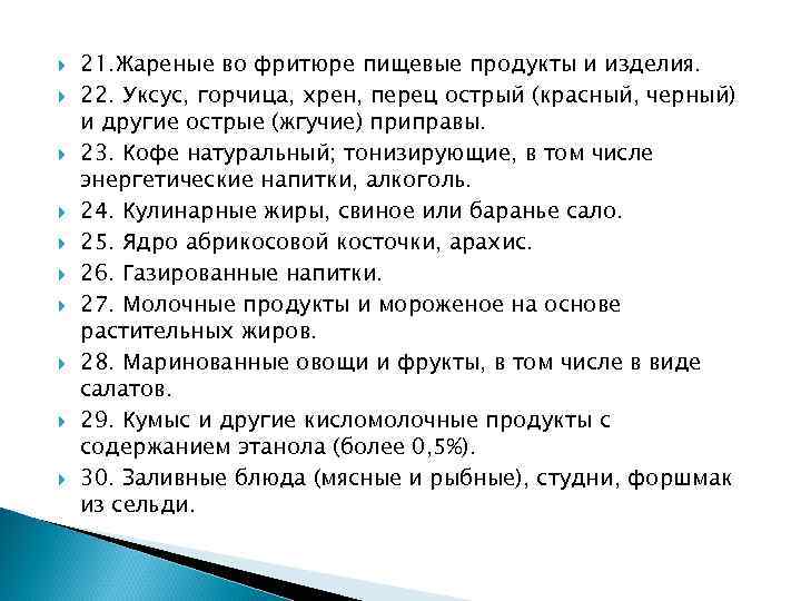  21. Жареные во фритюре пищевые продукты и изделия. 22. Уксус, горчица, хрен, перец