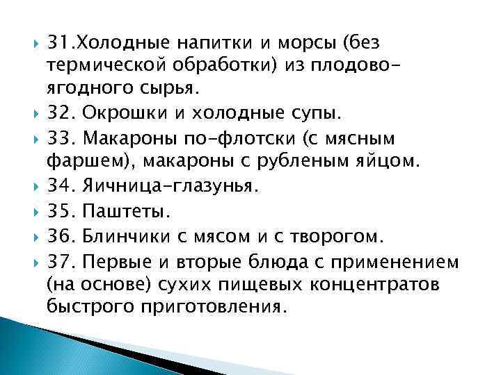  31. Холодные напитки и морсы (без термической обработки) из плодовоягодного сырья. 32. Окрошки
