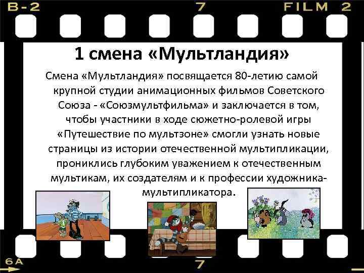 1 смена «Мультландия» Смена «Мультландия» посвящается 80 -летию самой крупной студии анимационных фильмов Советского
