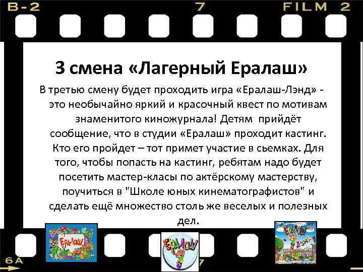 3 смена «Лагерный Ералаш» В третью смену будет проходить игра «Ералаш-Лэнд» - это необычайно