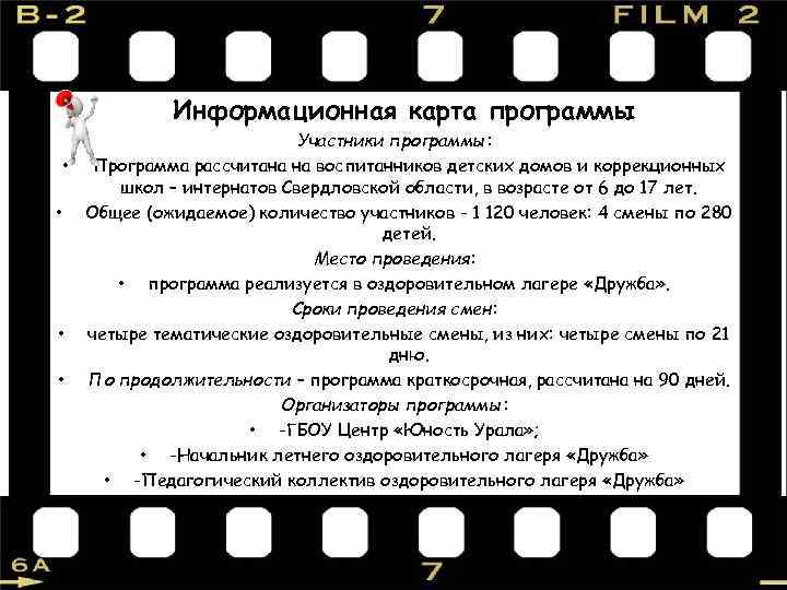 Информационная карта программы Участники программы: • Программа рассчитана на воспитанников детских домов и коррекционных