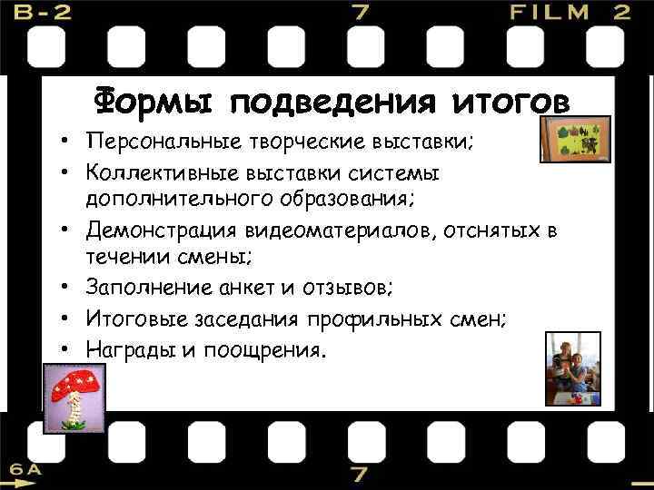 Формы подведения итогов • Персональные творческие выставки; • Коллективные выставки системы дополнительного образования; •