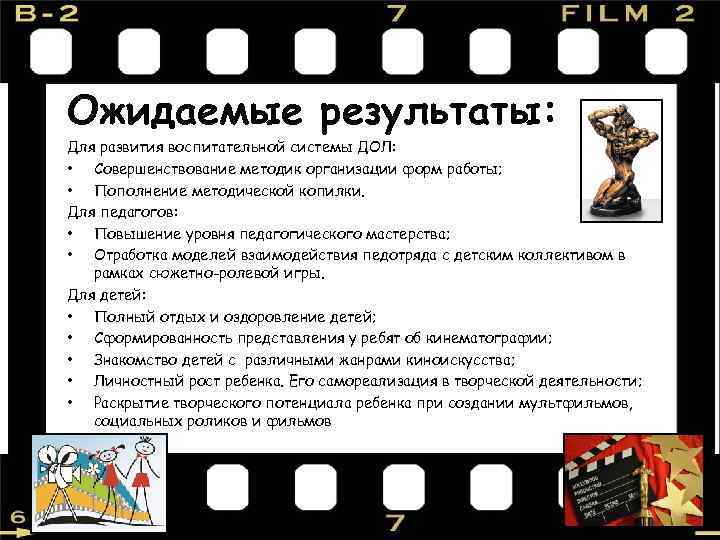 Ожидаемые результаты: Для развития воспитательной системы ДОЛ: • Совершенствование методик организации форм работы; •