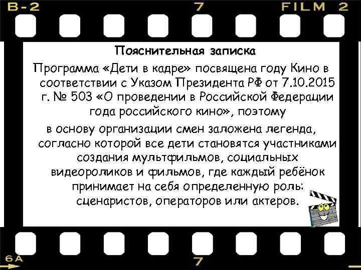 Пояснительная записка Программа «Дети в кадре» посвящена году Кино в соответствии с Указом Президента