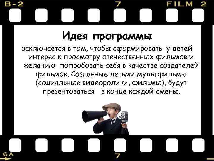 Идея программы заключается в том, чтобы сформировать у детей интерес к просмотру отечественных фильмов