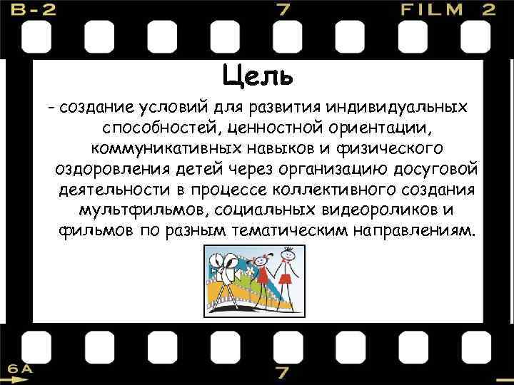 Цель - создание условий для развития индивидуальных способностей, ценностной ориентации, коммуникативных навыков и физического