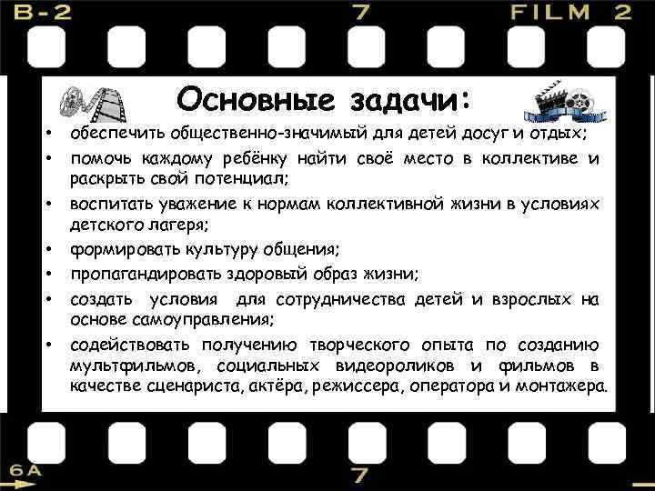 Основные задачи: • • обеспечить общественно-значимый для детей досуг и отдых; помочь каждому ребёнку
