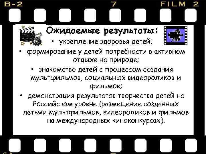 Ожидаемые результаты: • укрепление здоровья детей; • формирование у детей потребности в активном отдыхе
