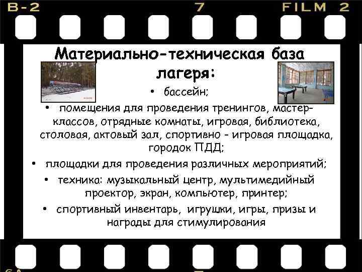 Материально-техническая база лагеря: • бассейн; • помещения для проведения тренингов, мастерклассов, отрядные комнаты, игровая,