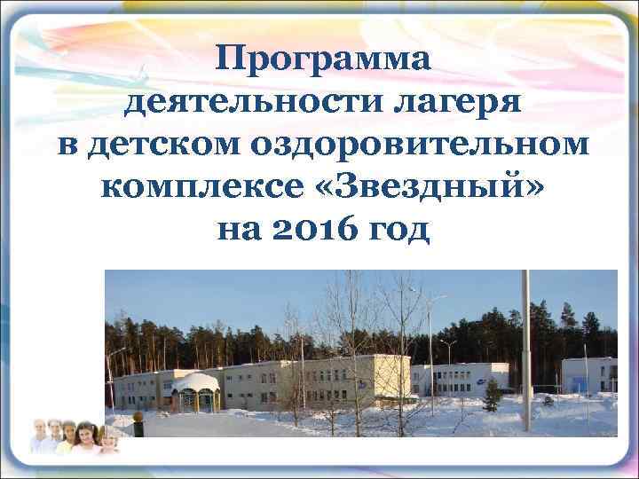 Программа деятельности лагеря в детском оздоровительном комплексе «Звездный» на 2016 год 