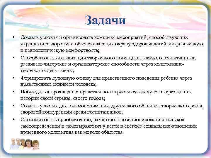 Задачи • • • Создать условия и организовать комплекс мероприятий, способствующих укреплению здоровья и