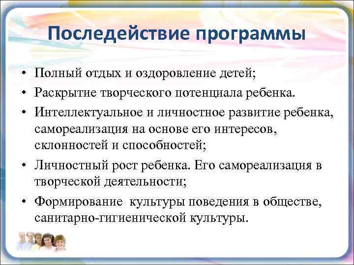 Последействие программы • Полный отдых и оздоровление детей; • Раскрытие творческого потенциала ребенка. •