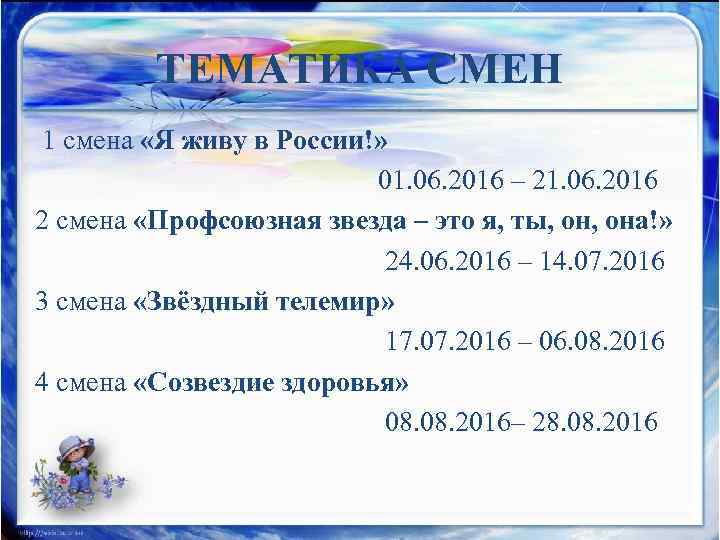 ТЕМАТИКА СМЕН 1 смена «Я живу в России!» 01. 06. 2016 – 21. 06.