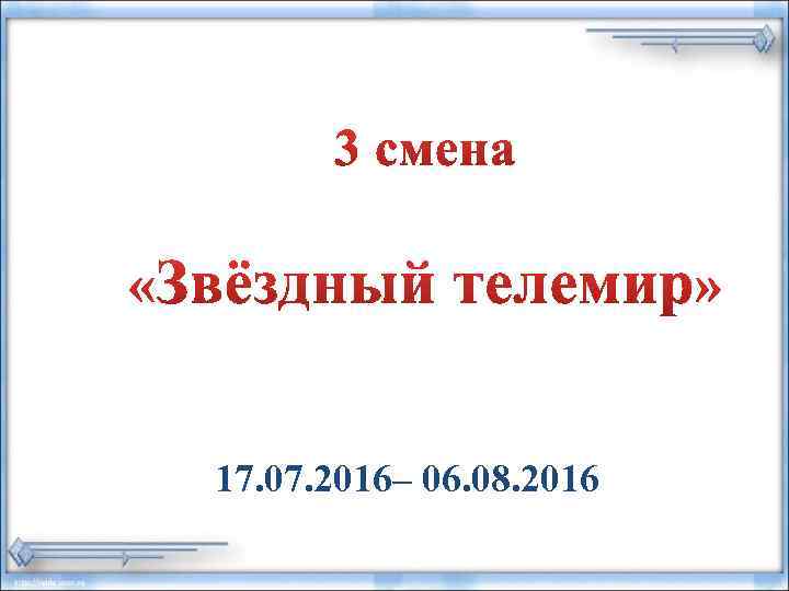 17. 07. 2016– 06. 08. 2016 