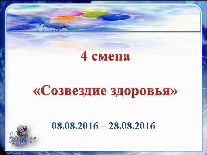 08. 2016 – 28. 08. 2016 