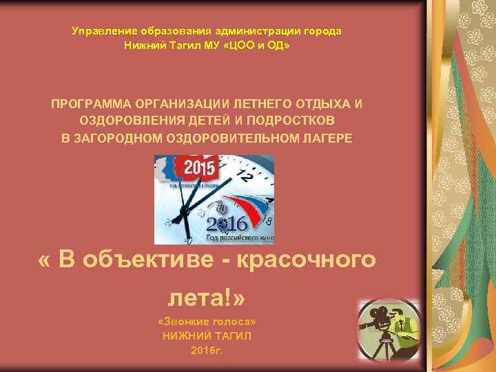 Управление образования администрации города Нижний Тагил МУ «ЦОО и ОД» ПРОГРАММА ОРГАНИЗАЦИИ ЛЕТНЕГО ОТДЫХА