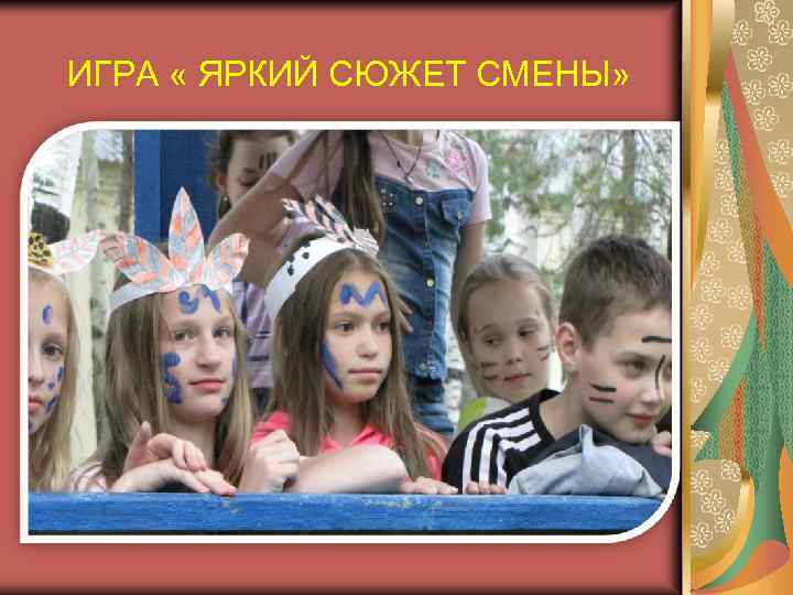 ИГРА « ЯРКИЙ СЮЖЕТ СМЕНЫ» 