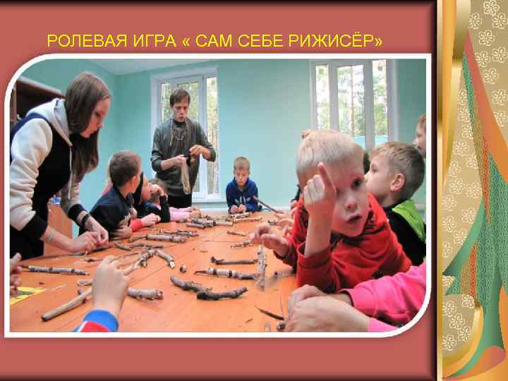 РОЛЕВАЯ ИГРА « САМ СЕБЕ РИЖИСЁР» 