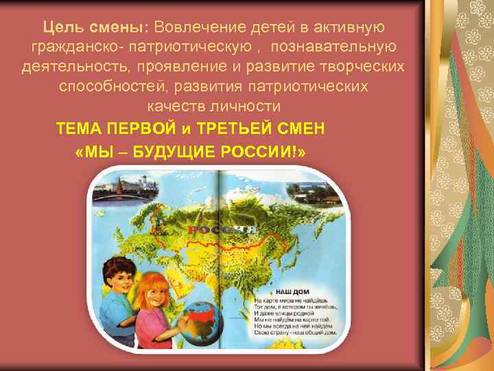 Цель смены: Вовлечение детей в активную гражданско- патриотическую , познавательную деятельность, проявление и развитие