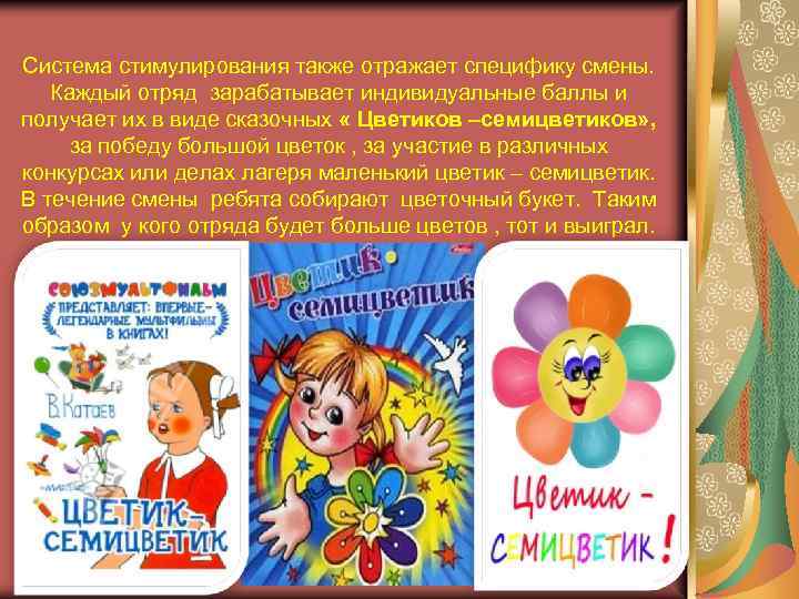 Система стимулирования также отражает специфику смены. Каждый отряд зарабатывает индивидуальные баллы и получает их