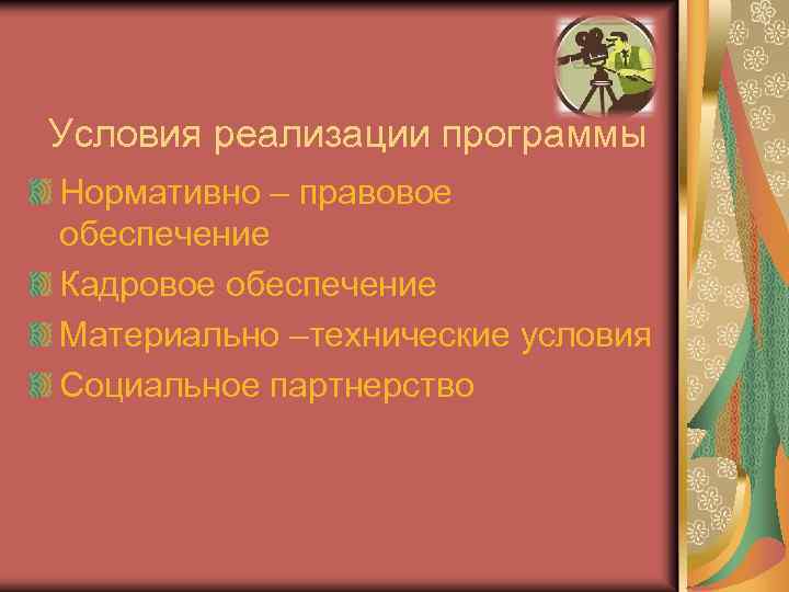 Условия реализации программы Нормативно – правовое обеспечение Кадровое обеспечение Материально –технические условия Социальное партнерство