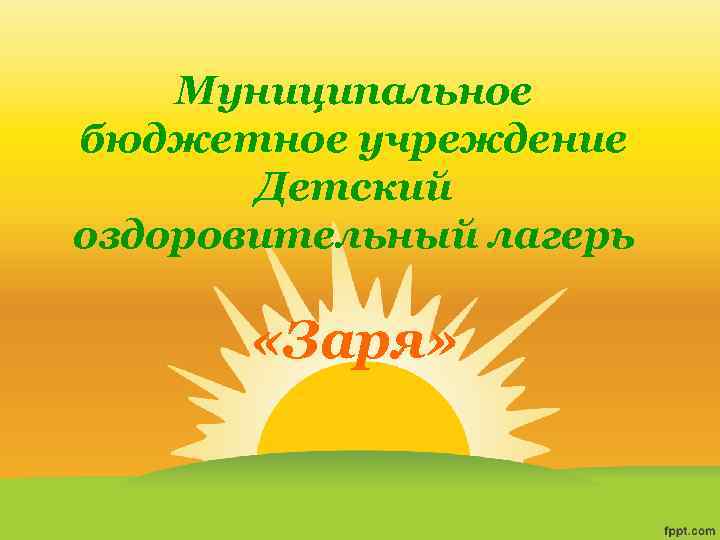 Муниципальное бюджетное учреждение Детский оздоровительный лагерь «Заря» 