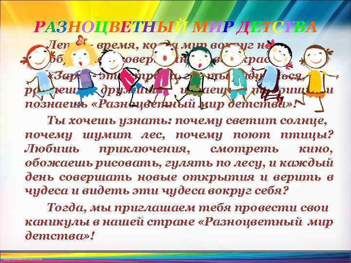 РАЗНОЦВЕТНЫЙ МИР ДЕТСТВА Лето – время, когда мир вокруг нас приобретает совершенно новые краски.