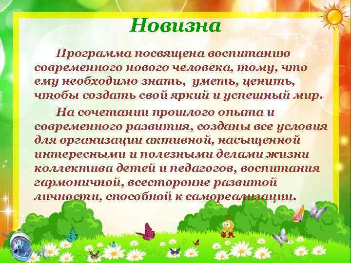 Новизна Программа посвящена воспитанию современного нового человека, тому, что ему необходимо знать, уметь, ценить,