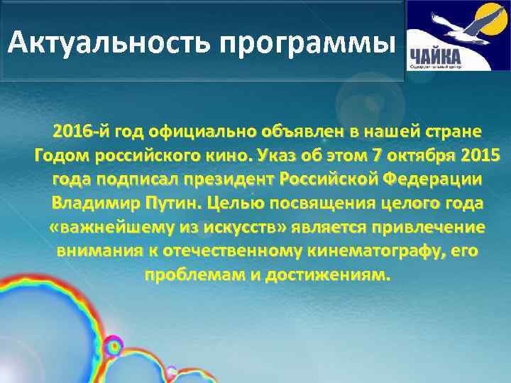 Актуальность программы 2016 -й год официально объявлен в нашей стране Годом российского кино. Указ